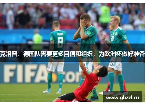 克洛普：德国队需要更多自信和组织，为欧洲杯做好准备