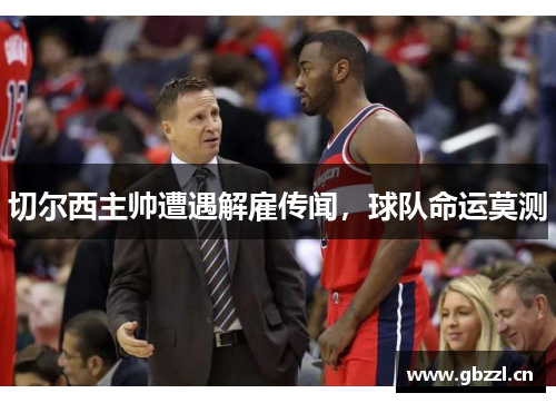 切尔西主帅遭遇解雇传闻，球队命运莫测