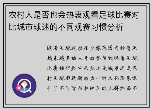 农村人是否也会热衷观看足球比赛对比城市球迷的不同观赛习惯分析