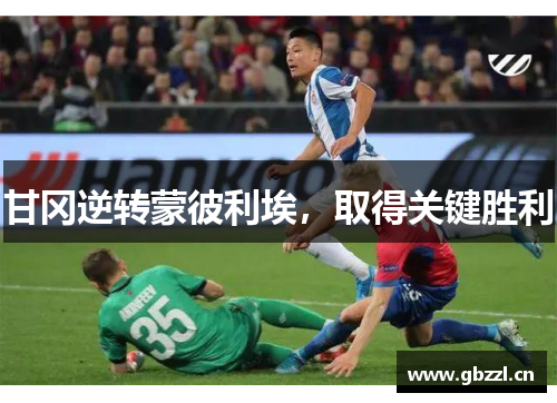 甘冈逆转蒙彼利埃，取得关键胜利