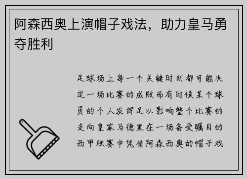阿森西奥上演帽子戏法，助力皇马勇夺胜利