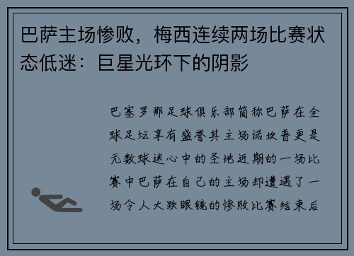 巴萨主场惨败，梅西连续两场比赛状态低迷：巨星光环下的阴影