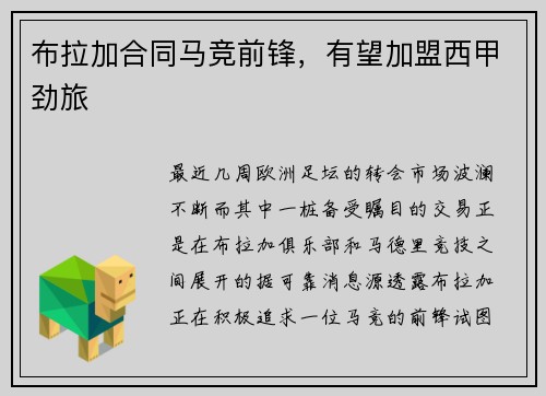 布拉加合同马竞前锋，有望加盟西甲劲旅