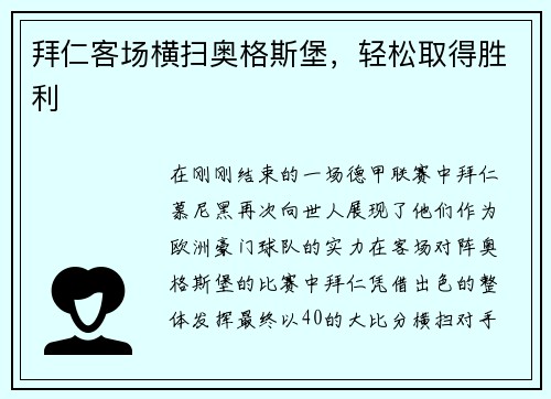 拜仁客场横扫奥格斯堡，轻松取得胜利