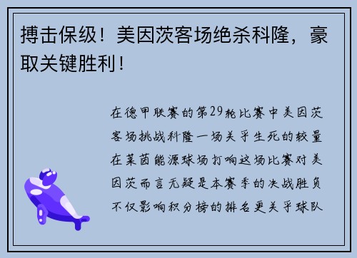 搏击保级！美因茨客场绝杀科隆，豪取关键胜利！