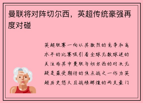 曼联将对阵切尔西，英超传统豪强再度对碰