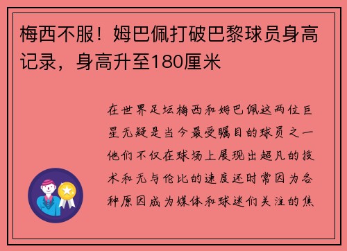 梅西不服！姆巴佩打破巴黎球员身高记录，身高升至180厘米