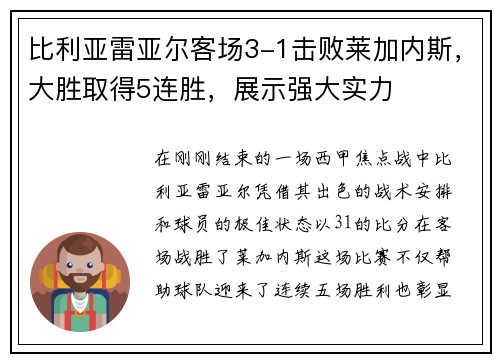 比利亚雷亚尔客场3-1击败莱加内斯，大胜取得5连胜，展示强大实力