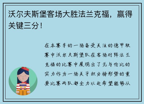 沃尔夫斯堡客场大胜法兰克福，赢得关键三分！