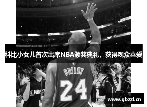 科比小女儿首次出席NBA颁奖典礼，获得观众喜爱