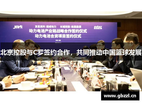 北京控股与C罗签约合作，共同推动中国篮球发展