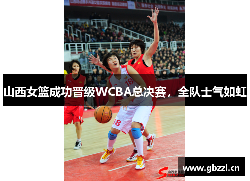 山西女篮成功晋级WCBA总决赛，全队士气如虹