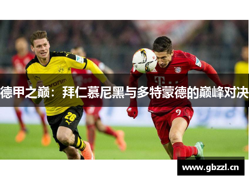 德甲之巅：拜仁慕尼黑与多特蒙德的巅峰对决