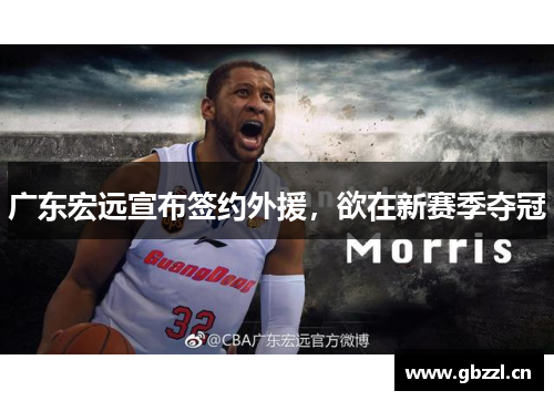 广东宏远宣布签约外援，欲在新赛季夺冠