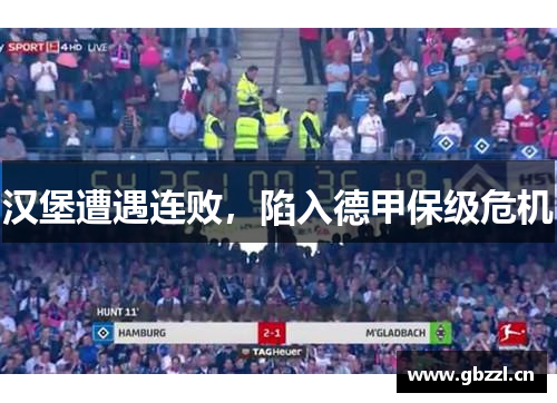 汉堡遭遇连败，陷入德甲保级危机