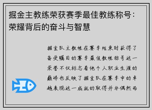 掘金主教练荣获赛季最佳教练称号：荣耀背后的奋斗与智慧