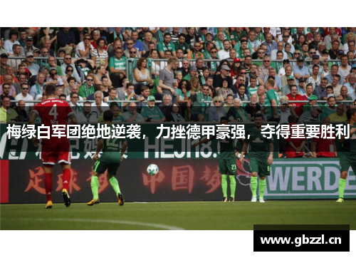 梅绿白军团绝地逆袭，力挫德甲豪强，夺得重要胜利