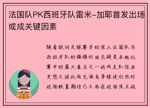 法国队PK西班牙队雷米-加耶首发出场或成关键因素