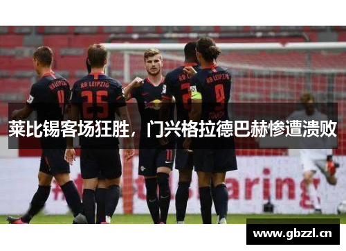 莱比锡客场狂胜，门兴格拉德巴赫惨遭溃败