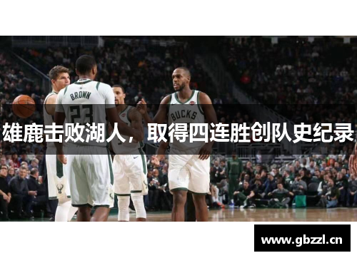 雄鹿击败湖人，取得四连胜创队史纪录
