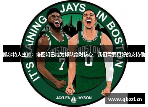 凯尔特人主帅：塔图姆已成为球队绝对核心，我们需要更好的支持他