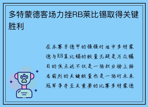 多特蒙德客场力挫RB莱比锡取得关键胜利