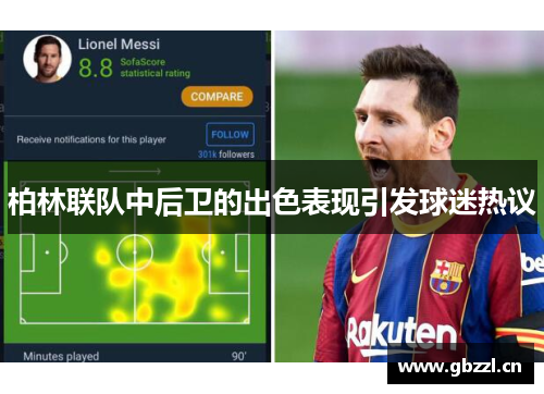 柏林联队中后卫的出色表现引发球迷热议