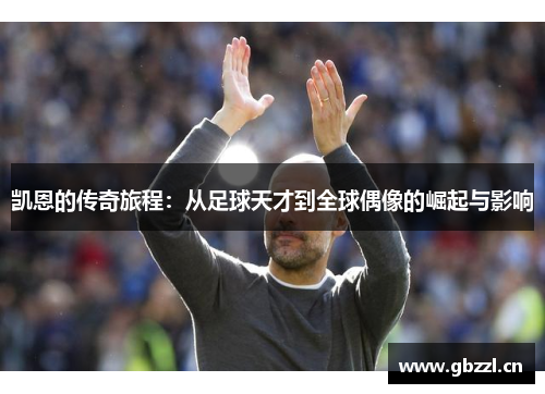 凯恩的传奇旅程：从足球天才到全球偶像的崛起与影响
