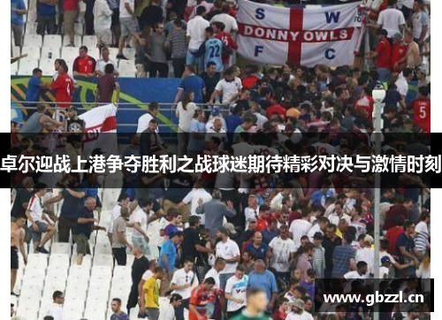 卓尔迎战上港争夺胜利之战球迷期待精彩对决与激情时刻