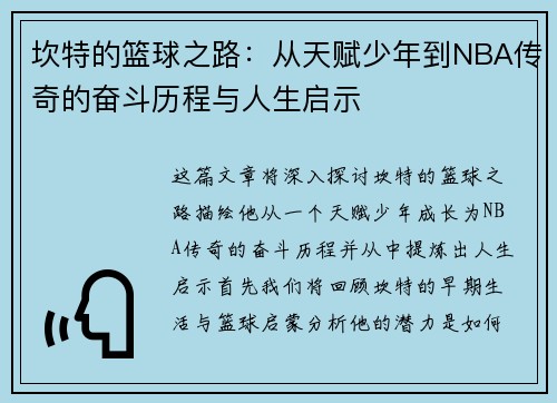 坎特的篮球之路：从天赋少年到NBA传奇的奋斗历程与人生启示