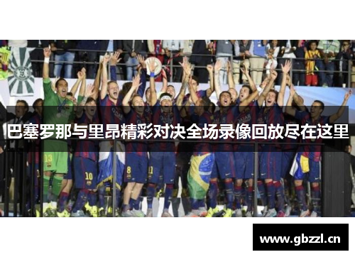 巴塞罗那与里昂精彩对决全场录像回放尽在这里