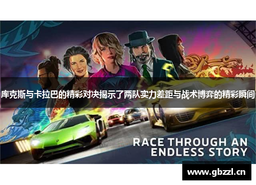 库克斯与卡拉巴的精彩对决揭示了两队实力差距与战术博弈的精彩瞬间