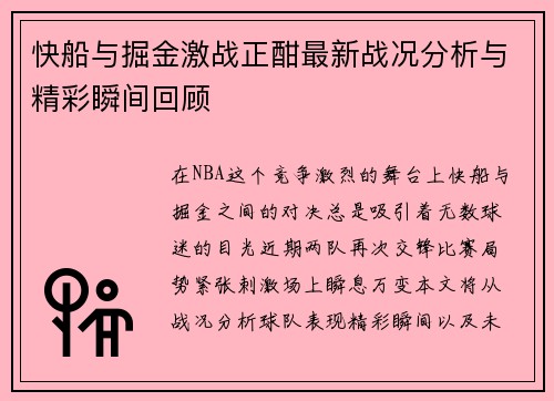 快船与掘金激战正酣最新战况分析与精彩瞬间回顾