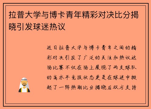 拉普大学与博卡青年精彩对决比分揭晓引发球迷热议