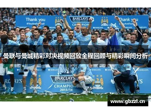 曼联与曼城精彩对决视频回放全程回顾与精彩瞬间分析