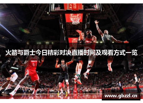火箭与爵士今日精彩对决直播时间及观看方式一览
