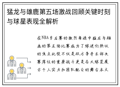猛龙与雄鹿第五场激战回顾关键时刻与球星表现全解析