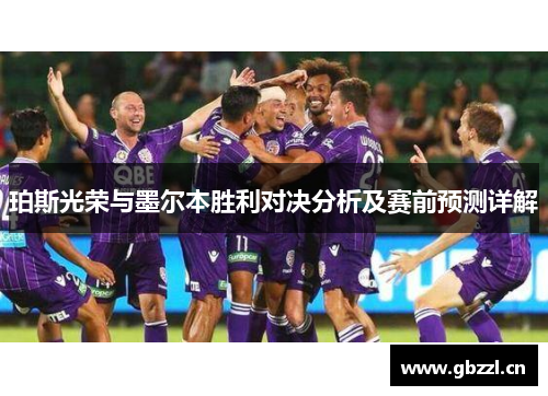 珀斯光荣与墨尔本胜利对决分析及赛前预测详解
