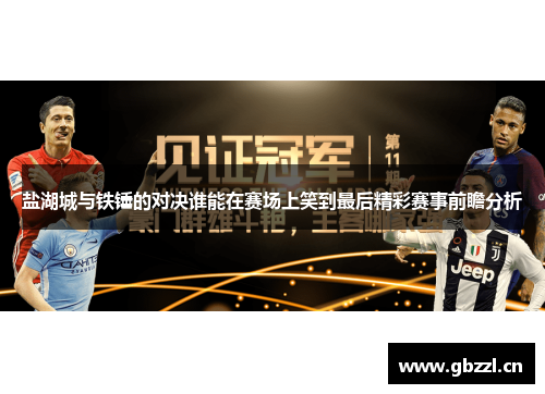 盐湖城与铁锤的对决谁能在赛场上笑到最后精彩赛事前瞻分析