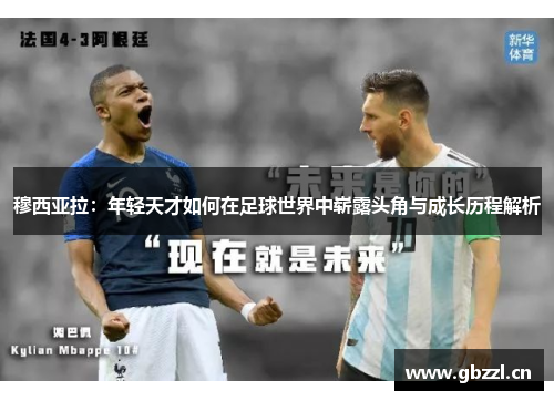 穆西亚拉：年轻天才如何在足球世界中崭露头角与成长历程解析