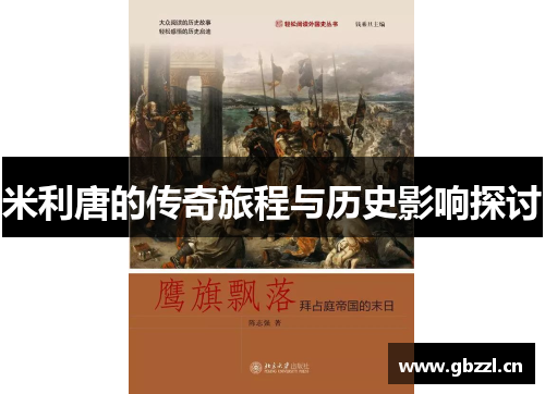 米利唐的传奇旅程与历史影响探讨