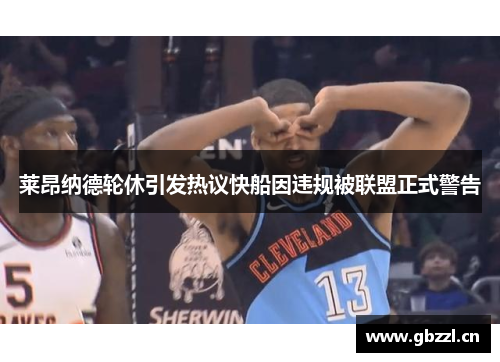 莱昂纳德轮休引发热议快船因违规被联盟正式警告