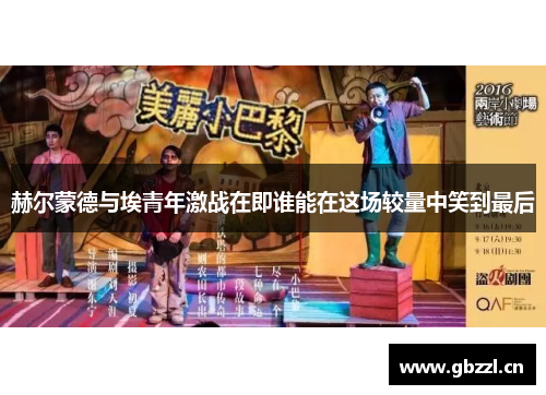 赫尔蒙德与埃青年激战在即谁能在这场较量中笑到最后