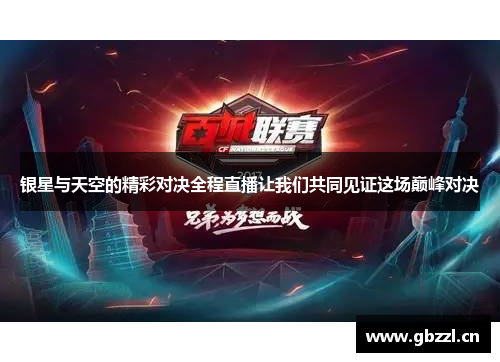银星与天空的精彩对决全程直播让我们共同见证这场巅峰对决