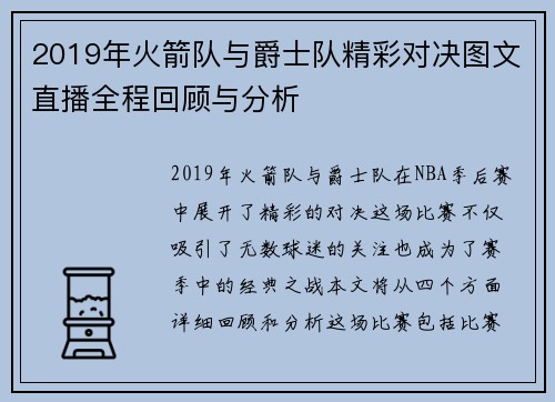 2019年火箭队与爵士队精彩对决图文直播全程回顾与分析