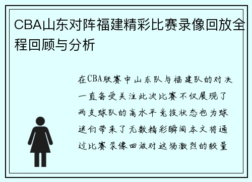 CBA山东对阵福建精彩比赛录像回放全程回顾与分析