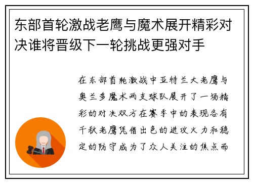 东部首轮激战老鹰与魔术展开精彩对决谁将晋级下一轮挑战更强对手