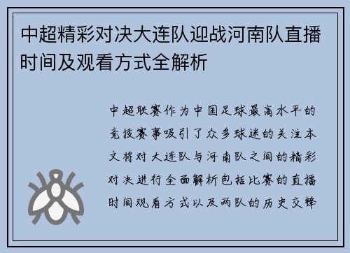 中超精彩对决大连队迎战河南队直播时间及观看方式全解析