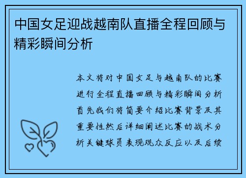 中国女足迎战越南队直播全程回顾与精彩瞬间分析