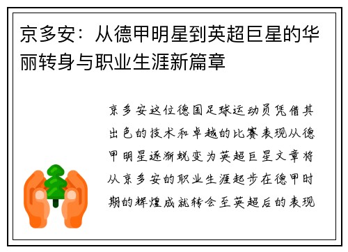 京多安：从德甲明星到英超巨星的华丽转身与职业生涯新篇章